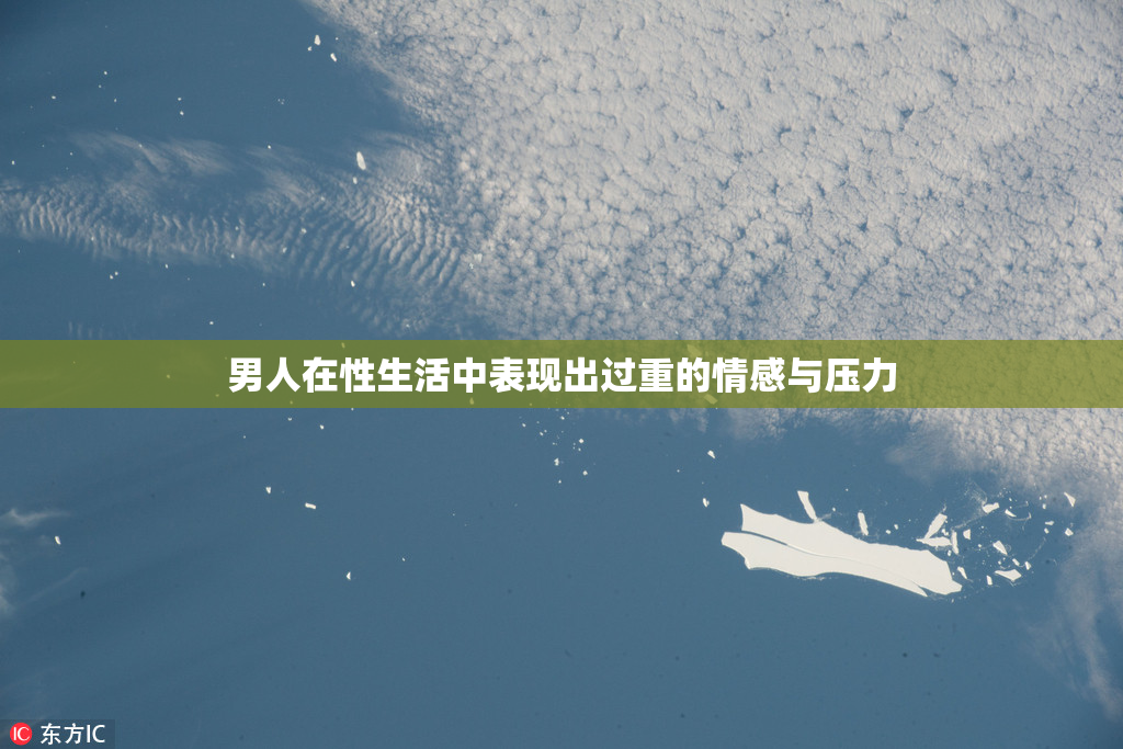 男人在性生活中表现出过重的情感与压力
