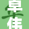 卓伟称赞其最干净的作品，令人赞叹不已