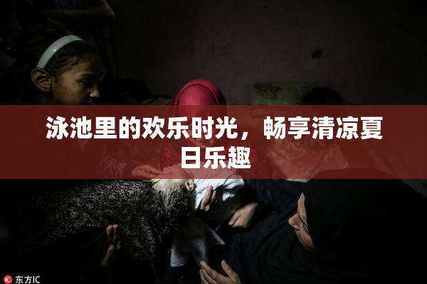 泳池里的欢乐时光，畅享清凉夏日乐趣