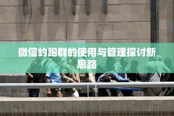 微信约跑群的使用与管理探讨新思路