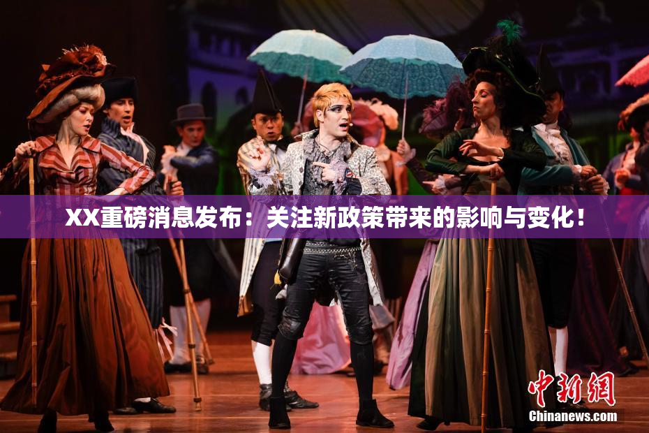 XX重磅消息发布：关注新政策带来的影响与变化！