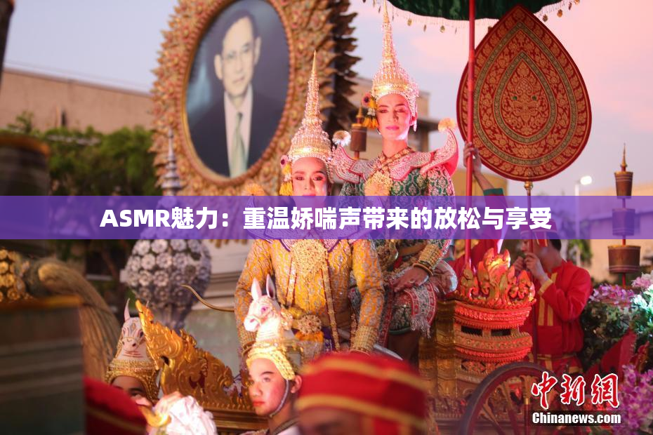 ASMR魅力：重温娇喘声带来的放松与享受