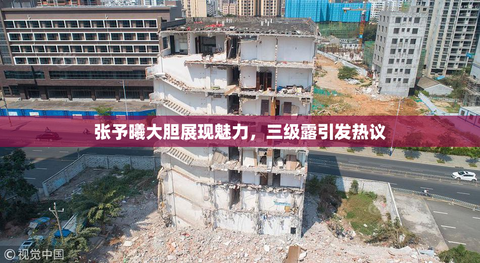 张予曦大胆展现魅力，三级露引发热议