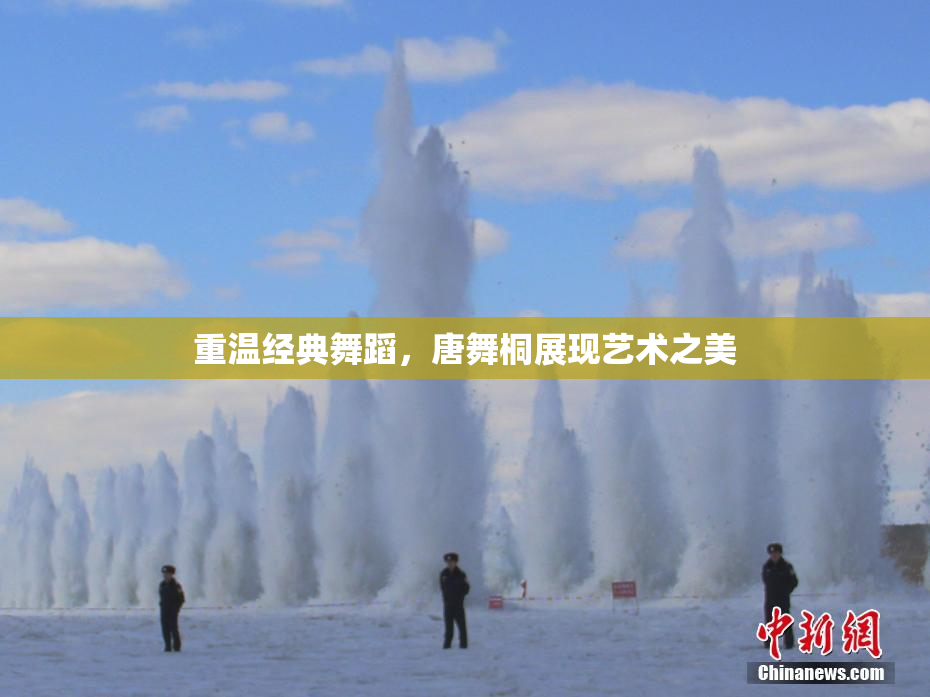 重温经典舞蹈，唐舞桐展现艺术之美