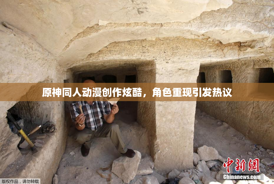 原神同人动漫创作炫酷，角色重现引发热议