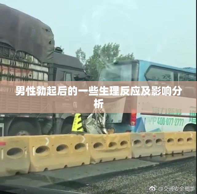 男性勃起后的一些生理反应及影响分析