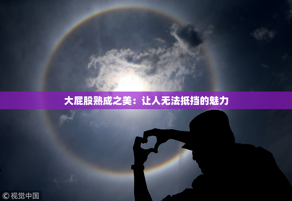 大屁股熟成之美：让人无法抵挡的魅力