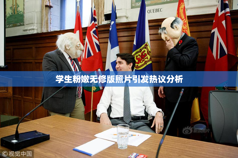 学生粉嫩无修版照片引发热议分析