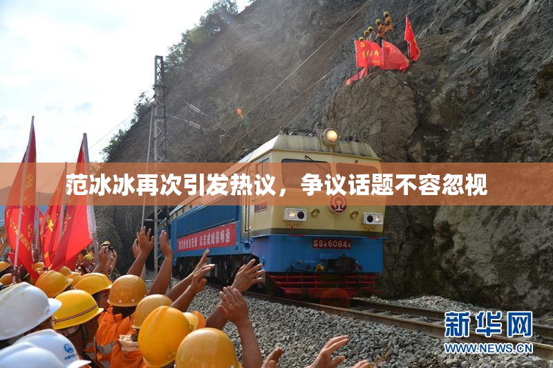 范冰冰再次引发热议，争议话题不容忽视