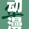 动漫女性怀孕事件引发热议，粉丝纷纷讨论