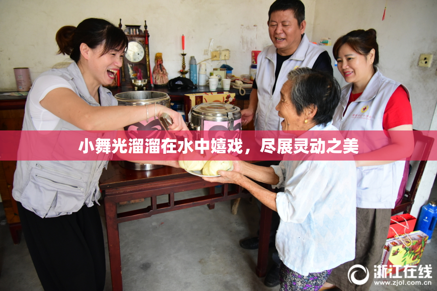 小舞光溜溜在水中嬉戏，尽展灵动之美