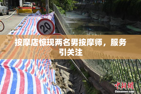 按摩店惊现两名男按摩师，服务引关注