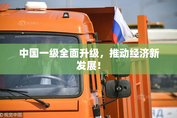 中国一级全面升级，推动经济新发展！