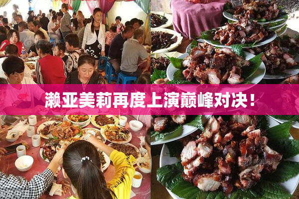 濑亚美莉再度上演巅峰对决！