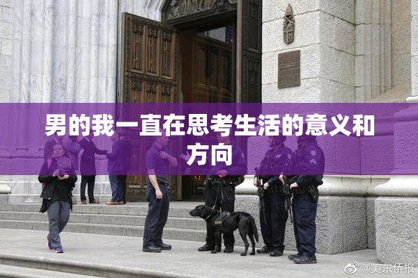男的我一直在思考生活的意义和方向