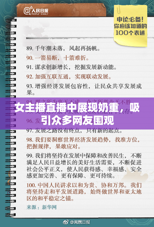女主播直播中展现奶重，吸引众多网友围观