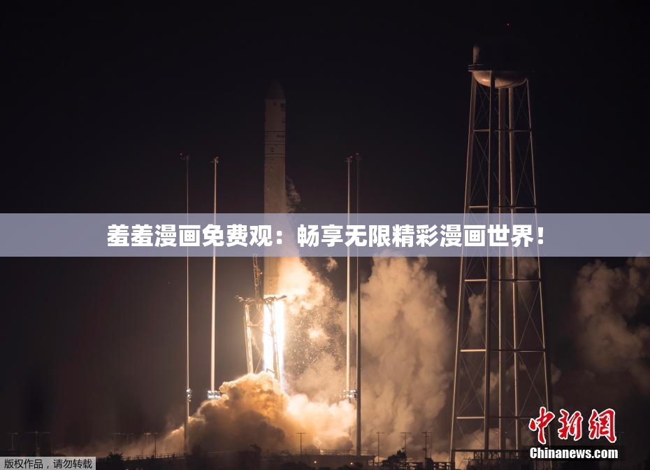 羞羞漫画免费观：畅享无限精彩漫画世界！