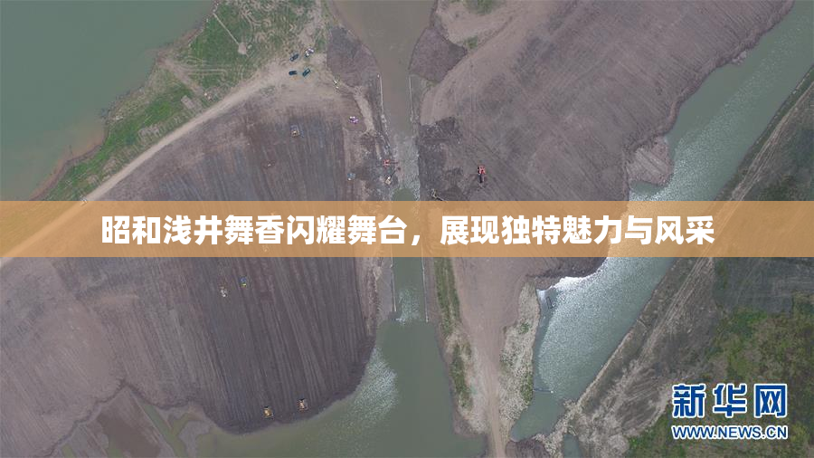 昭和浅井舞香闪耀舞台，展现独特魅力与风采