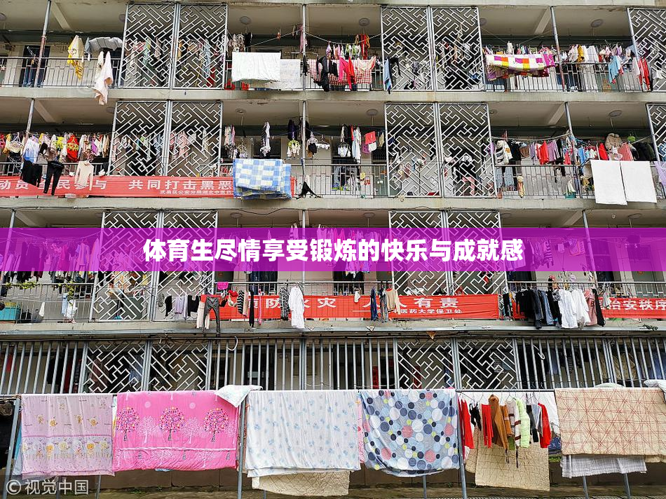体育生尽情享受锻炼的快乐与成就感