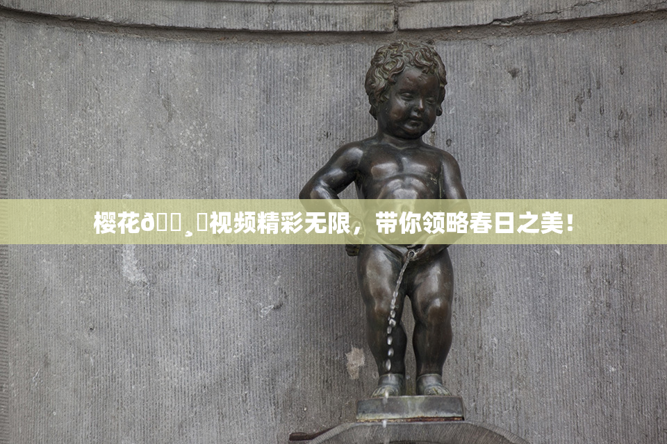 樱花🌸‌视频精彩无限，带你领略春日之美！