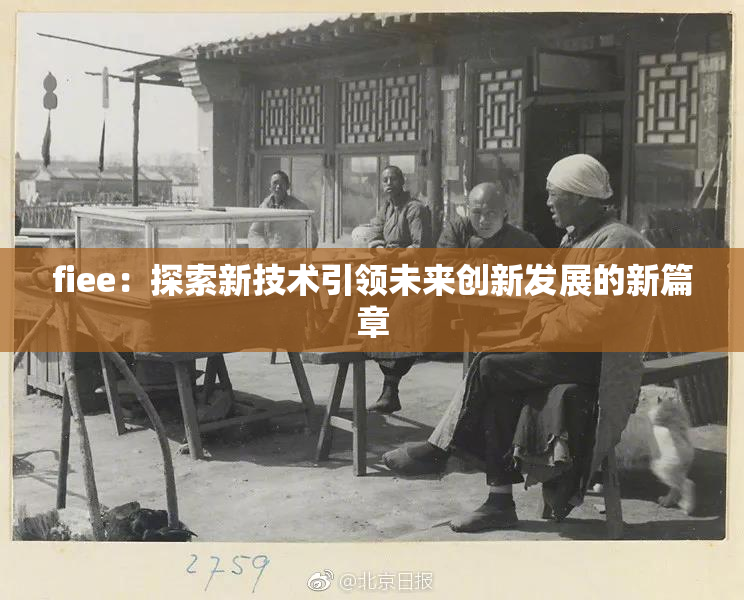 fiee：探索新技术引领未来创新发展的新篇章