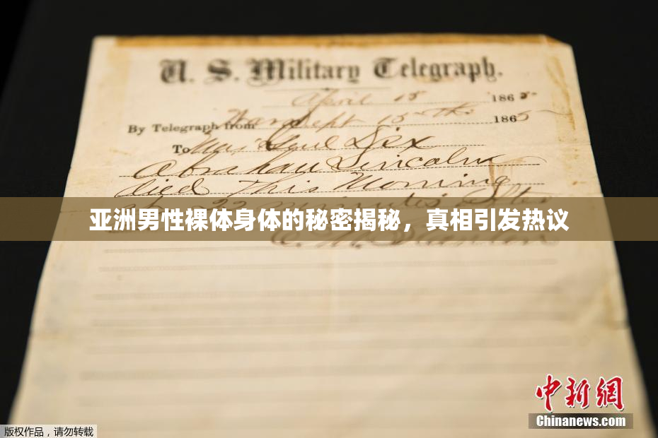 亚洲男性裸体身体的秘密揭秘，真相引发热议
