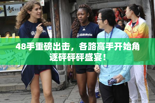 48手重磅出击，各路高手开始角逐砰砰砰盛宴！