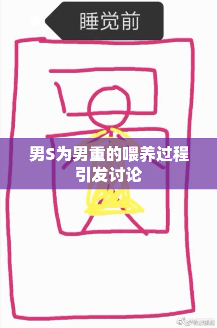 男S为男重的喂养过程引发讨论