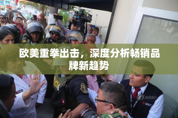 欧美重拳出击，深度分析畅销品牌新趋势