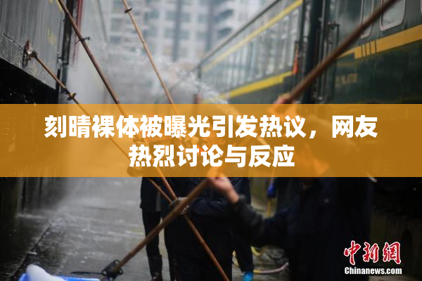 刻晴裸体被曝光引发热议，网友热烈讨论与反应