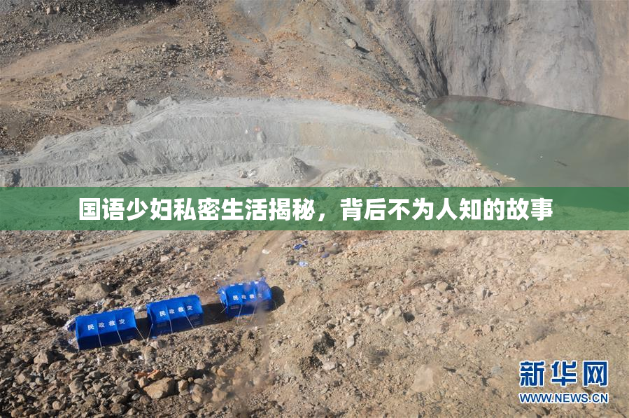 国语少妇私密生活揭秘，背后不为人知的故事