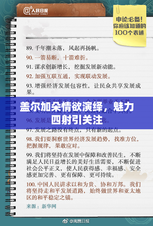 盖尔加朵情欲演绎，魅力四射引关注