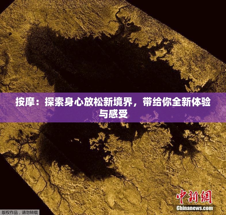 按摩：探索身心放松新境界，带给你全新体验与感受