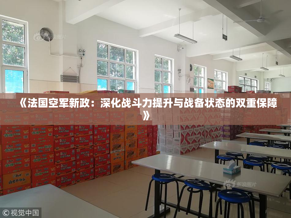 《法国空军新政：深化战斗力提升与战备状态的双重保障》