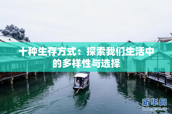 十种生存方式：探索我们生活中的多样性与选择