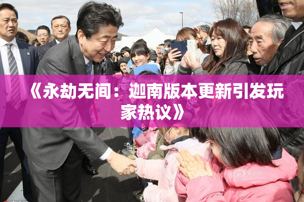 《永劫无间：迦南版本更新引发玩家热议》