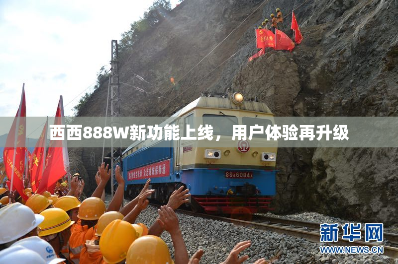 西西888W新功能上线，用户体验再升级