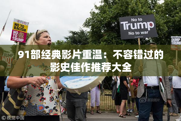 91部经典影片重温：不容错过的影史佳作推荐大全