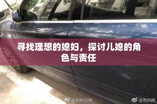 寻找理想的媳妇，探讨儿媳的角色与责任