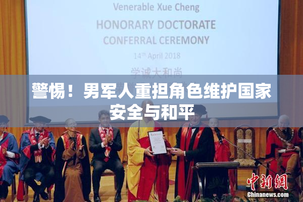 警惕！男军人重担角色维护国家安全与和平