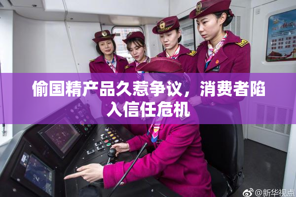 偷国精产品久惹争议，消费者陷入信任危机