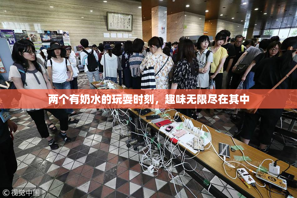两个有奶水的玩耍时刻，趣味无限尽在其中