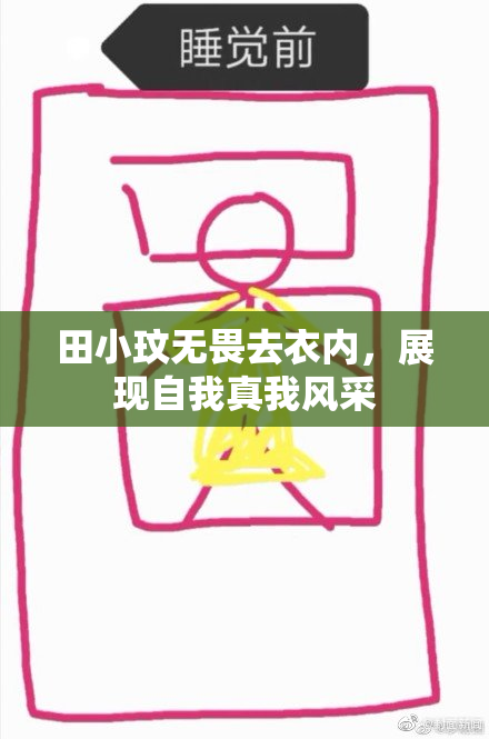 田小玟无畏去衣内，展现自我真我风采