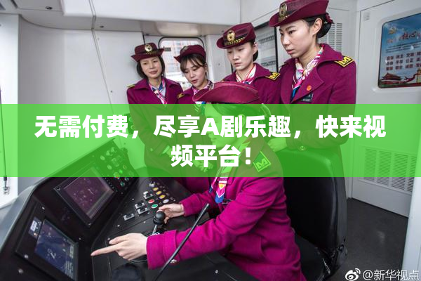 无需付费，尽享A剧乐趣，快来视频平台！