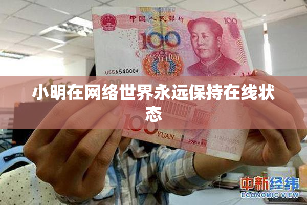 小明在网络世界永远保持在线状态