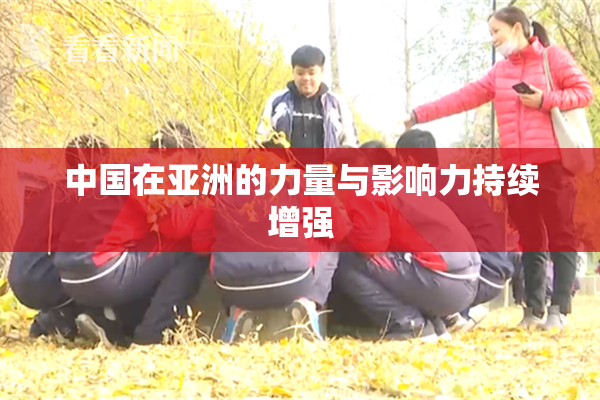 中国在亚洲的力量与影响力持续增强