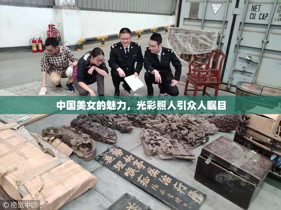 中国美女的魅力，光彩照人引众人瞩目