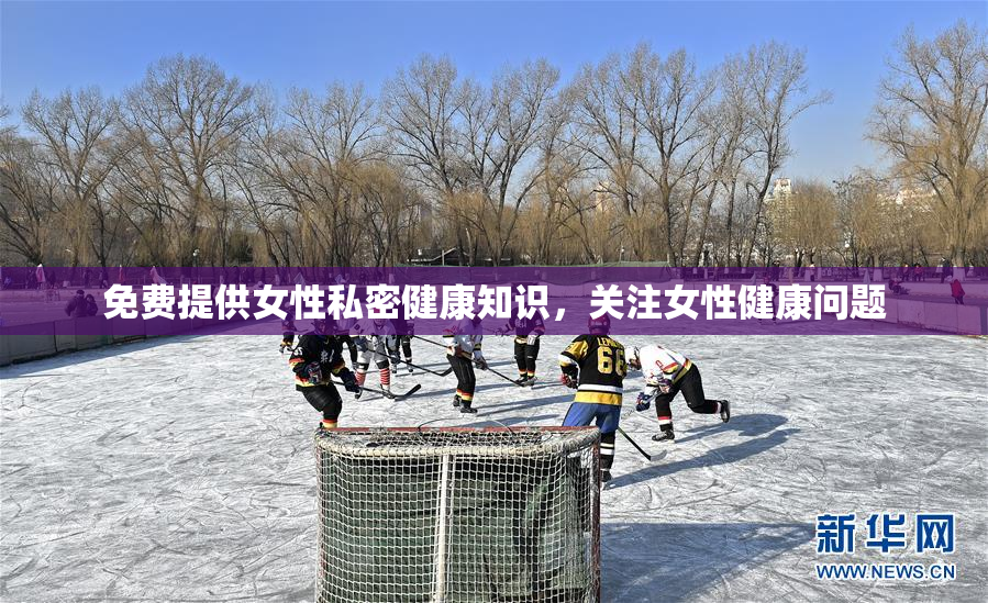 免费提供女性私密健康知识，关注女性健康问题