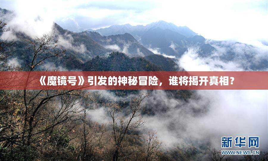 《魔镜号》引发的神秘冒险，谁将揭开真相？