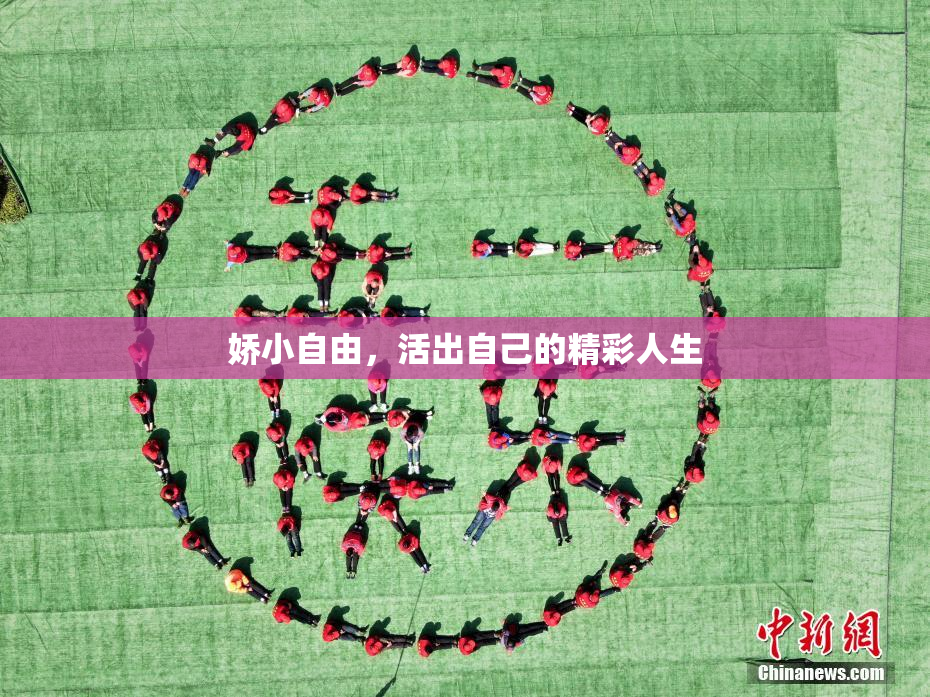 娇小自由，活出自己的精彩人生